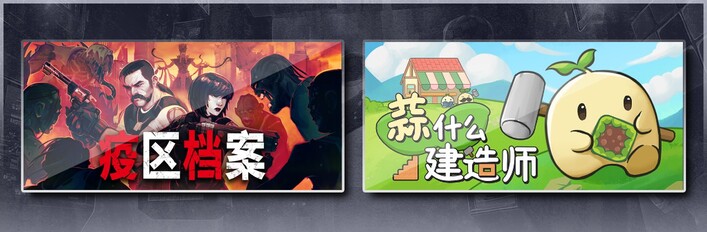 疫区档案 & 蒜什么建造师