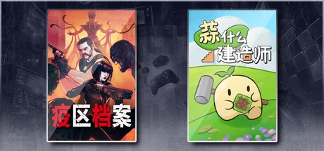 疫区档案 & 蒜什么建造师