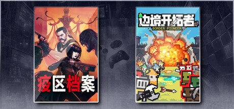 疫区档案 & 边境开拓者