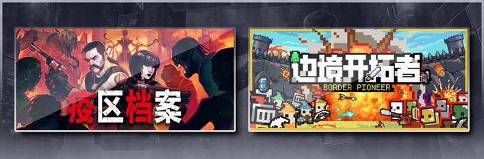 疫区档案 & 边境开拓者