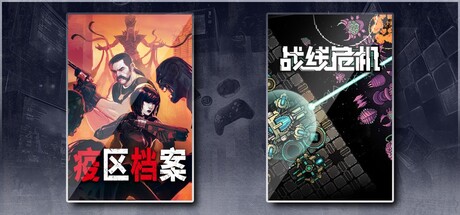 疫区档案 & 战线危机