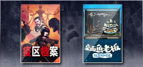 疫区档案 & 桌面鱼老板放置好时光