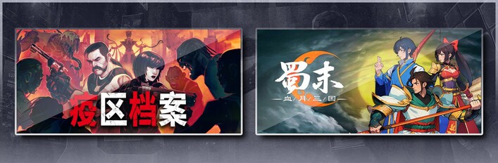 疫区档案 & 蜀末血月三国