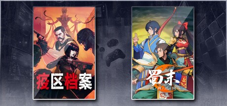 疫区档案 & 蜀末血月三国