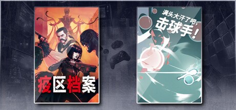 疫区档案 & 满头大汗了吧击球手