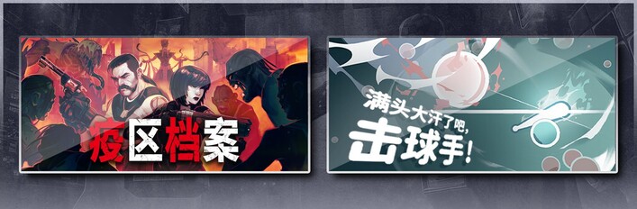 疫区档案 & 满头大汗了吧击球手
