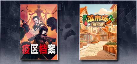 疫区档案 & 菜市场模拟器