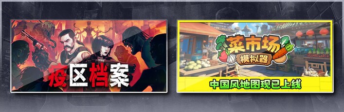 疫区档案 & 菜市场模拟器