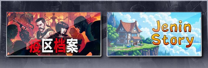疫区档案 & 梦幻地下城放置好时光