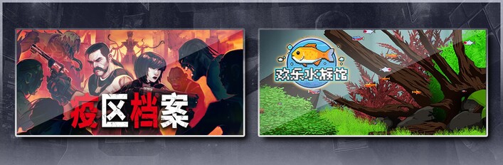 疫区档案 & 欢乐水族馆