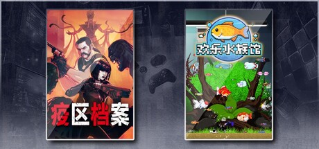疫区档案 & 欢乐水族馆