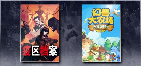 疫区档案 & 幻兽大农场放置好时光