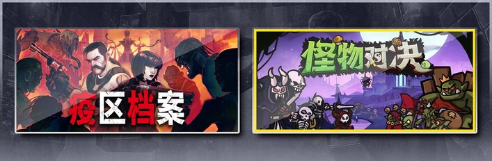 疫区档案 & 怪物对决自走棋