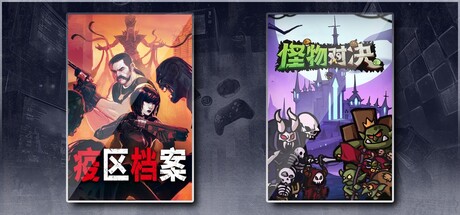 疫区档案 & 怪物对决自走棋
