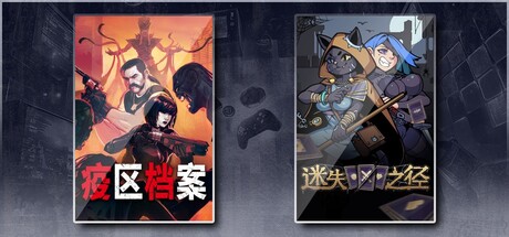 疫区档案 & 迷失之径