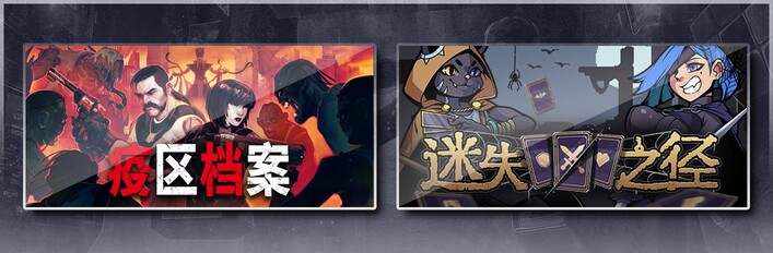 疫区档案 & 迷失之径