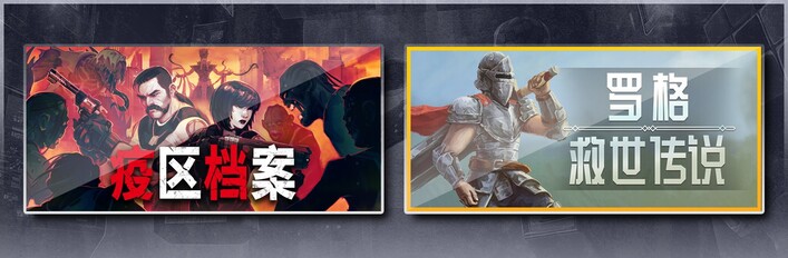 疫区档案 & 罗格救世传说