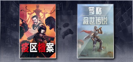 疫区档案 & 罗格救世传说