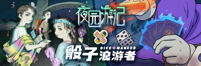 夜园游记 × 骰子浪游者