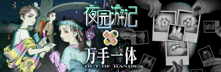 夜园游记 × 万手一体