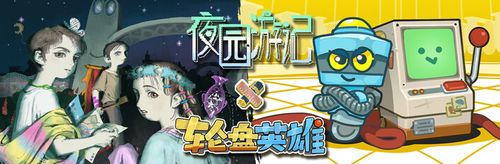 夜园游记 × 轮盘英雄