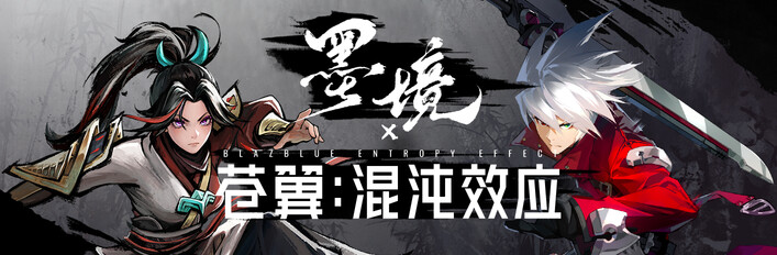 苍翼：混沌效应 x 墨境