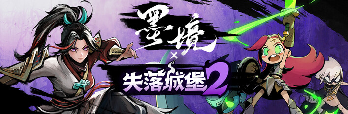 失落城堡2 x 墨境
