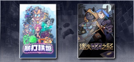 暴打联盟 & 迷失之径