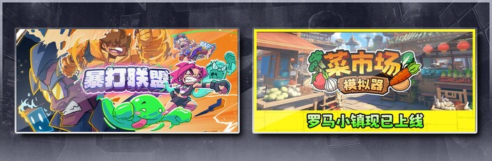 暴打联盟 & 菜市场模拟器