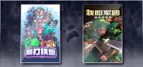 暴打联盟 & 我即军团：替身幸存者