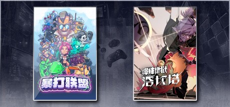 暴打联盟 & 弹珠地狱洛坎塔