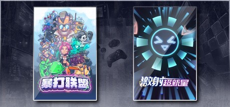 暴打联盟 & 激射超新星