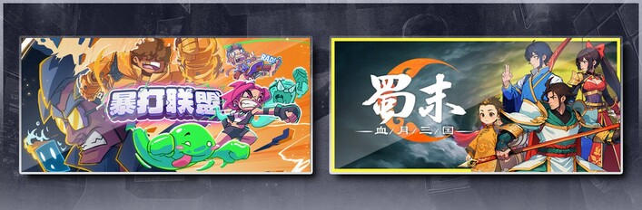 暴打联盟 & 蜀末：血月三国
