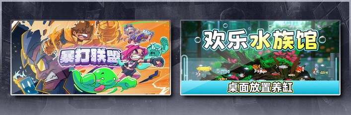 暴打联盟 & 欢乐水族馆