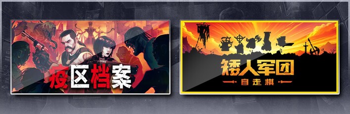 疫区档案 & 矮人军团自走棋