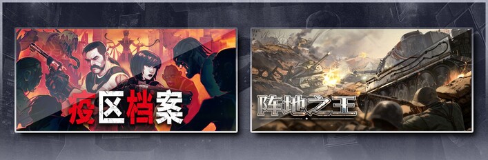 疫区档案 & 阵地之王：卫国战争