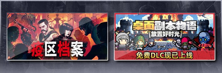疫区档案 & 桌面副本物语：放置好时光