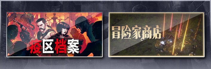 疫区档案 & 冒险家商店