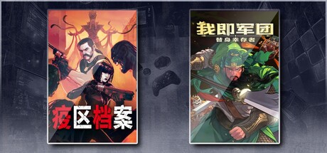 疫区档案 & 我即军团：替身幸存者