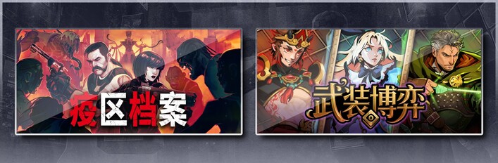 疫区档案 & Turnbound武装博弈