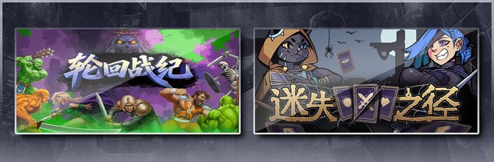 轮回战纪 & 迷失之径