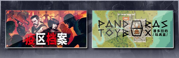 疫区档案 & 潘多拉的玩具盒