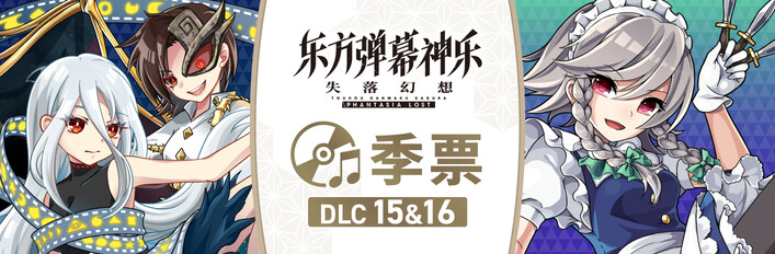 东方弹幕神乐 失落幻想 - 季票: DLC15&16