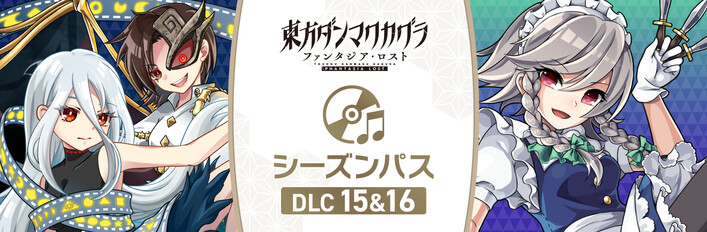 東方ダンマクカグラ ファンタジア・ロスト - シーズンパス：DLC15&16