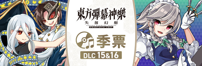 東方彈幕神樂 失落幻想 - 季票: DLC15&16