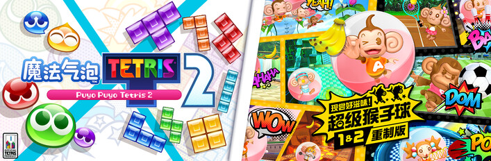 魔法气泡™ 特趣思™ 俄罗斯方块™ 2 × 现尝好滋味！超级猴子球1&2重制版