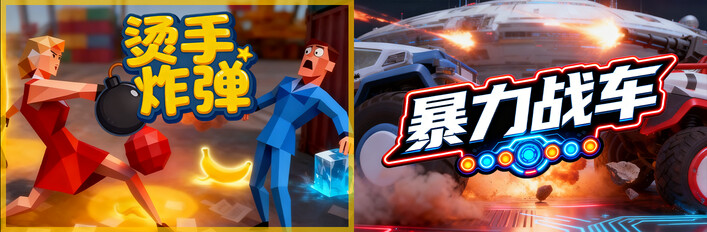 💣烫手炸弹 x 🚗暴力战车