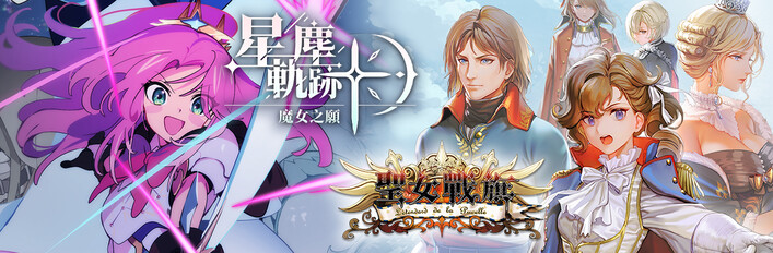 聖女與魔女的戰棋物語