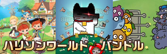 ハリソンワールド バンドル