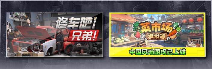 修车吧！兄弟！& 菜市场模拟器